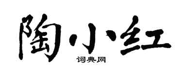 翁闿运陶小红楷书个性签名怎么写