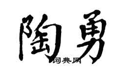 翁闿运陶勇楷书个性签名怎么写