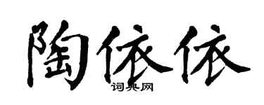 翁闿运陶依依楷书个性签名怎么写