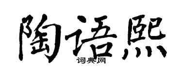 翁闿运陶语熙楷书个性签名怎么写