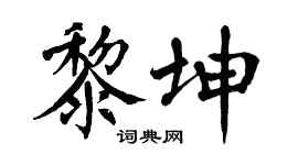 翁闿运黎坤楷书个性签名怎么写