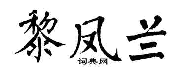 翁闿运黎凤兰楷书个性签名怎么写