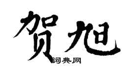 翁闿运贺旭楷书个性签名怎么写