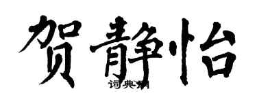 翁闿运贺静怡楷书个性签名怎么写