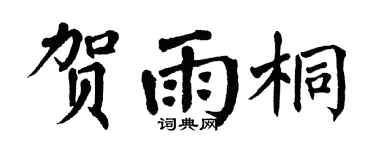 翁闿运贺雨桐楷书个性签名怎么写