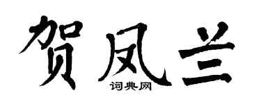 翁闿运贺凤兰楷书个性签名怎么写