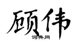 翁闿运顾伟楷书个性签名怎么写