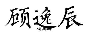 翁闿运顾逸辰楷书个性签名怎么写