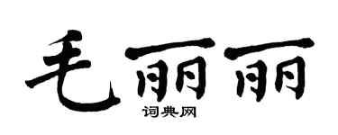 翁闿运毛丽丽楷书个性签名怎么写