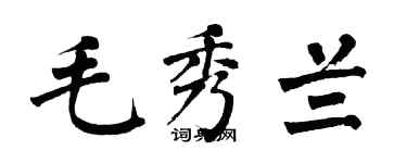 翁闿运毛秀兰楷书个性签名怎么写