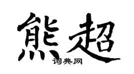 翁闿运熊超楷书个性签名怎么写