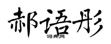 翁闿运郝语彤楷书个性签名怎么写