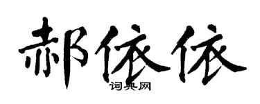 翁闿运郝依依楷书个性签名怎么写