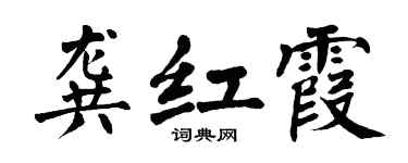 翁闿运龚红霞楷书个性签名怎么写