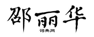 翁闿运邵丽华楷书个性签名怎么写