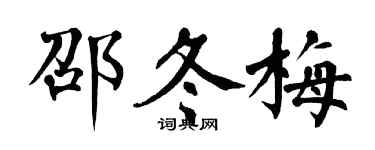 翁闿运邵冬梅楷书个性签名怎么写