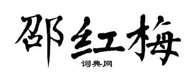 翁闿运邵红梅楷书个性签名怎么写