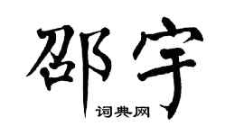 翁闿运邵宇楷书个性签名怎么写