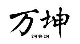 翁闿运万坤楷书个性签名怎么写