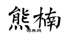 翁闿运熊楠楷书个性签名怎么写