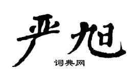 翁闿运严旭楷书个性签名怎么写