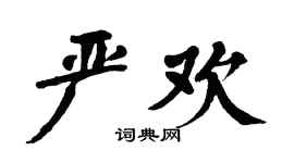 翁闿运严欢楷书个性签名怎么写