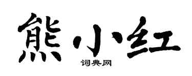 翁闿运熊小红楷书个性签名怎么写
