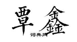 翁闿运覃鑫楷书个性签名怎么写