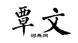 翁闿运覃文楷书个性签名怎么写