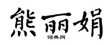 翁闿运熊丽娟楷书个性签名怎么写