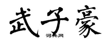 翁闿运武子豪楷书个性签名怎么写