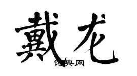 翁闿运戴龙楷书个性签名怎么写