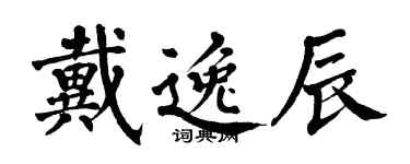 翁闿运戴逸辰楷书个性签名怎么写