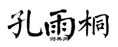 翁闿运孔雨桐楷书个性签名怎么写