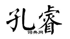 翁闿运孔睿楷书个性签名怎么写