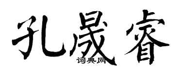 翁闿运孔晟睿楷书个性签名怎么写