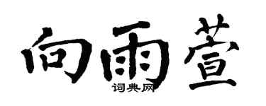 翁闿运向雨萱楷书个性签名怎么写