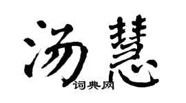 翁闿运汤慧楷书个性签名怎么写