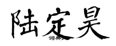 翁闿运陆定昊楷书个性签名怎么写