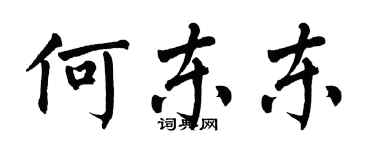 翁闿运何东东楷书个性签名怎么写