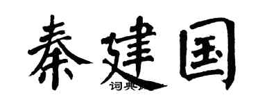 翁闿运秦建国楷书个性签名怎么写