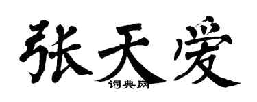 翁闿运张天爱楷书个性签名怎么写