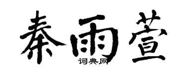 翁闿运秦雨萱楷书个性签名怎么写