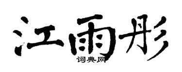 翁闿运江雨彤楷书个性签名怎么写