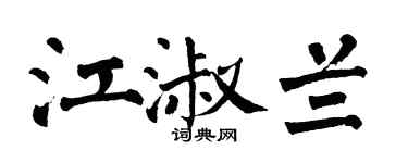 翁闿运江淑兰楷书个性签名怎么写