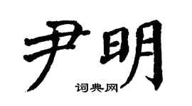 翁闿运尹明楷书个性签名怎么写