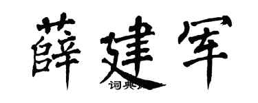 翁闿运薛建军楷书个性签名怎么写