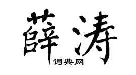 翁闿运薛涛楷书个性签名怎么写