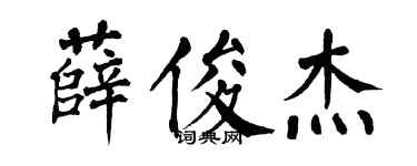 翁闿运薛俊杰楷书个性签名怎么写