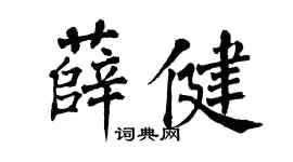 翁闿运薛健楷书个性签名怎么写